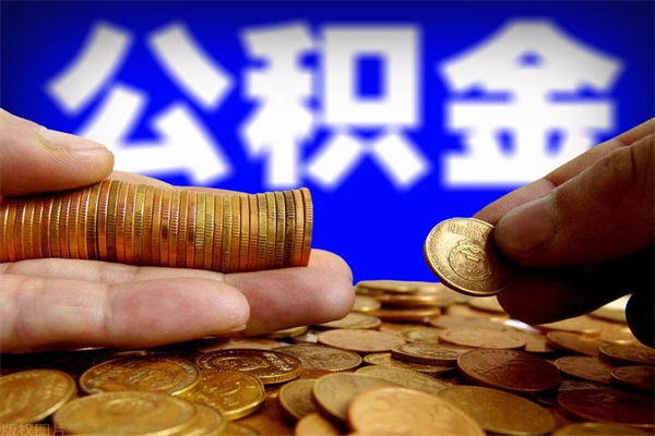 公积金是每个公司都有的吗-雅安公积金代办平台